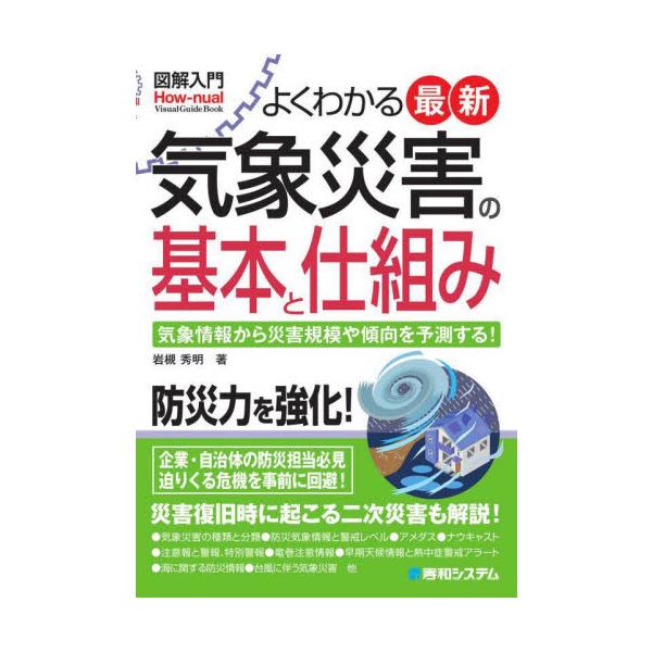 よくわかる最新気象災害の基本と仕組み　気象情報から災害規模や傾向を予測する！ / 岩槻秀明