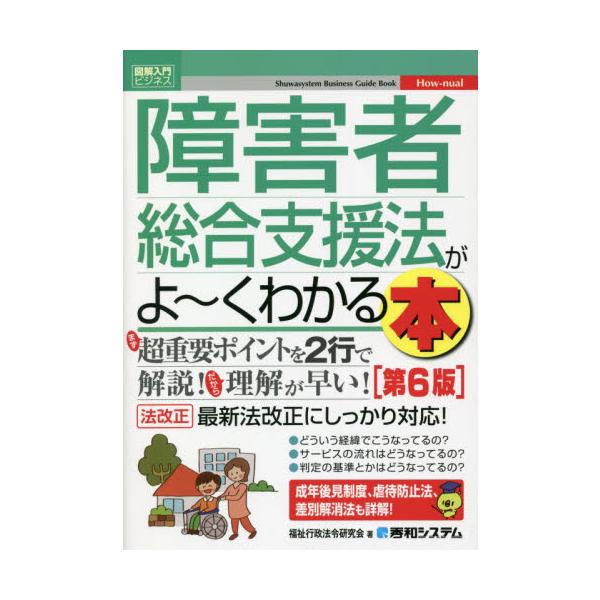 障害者総合支援法がよ〜くわかる本　第６版 / 福祉行政法令研究会