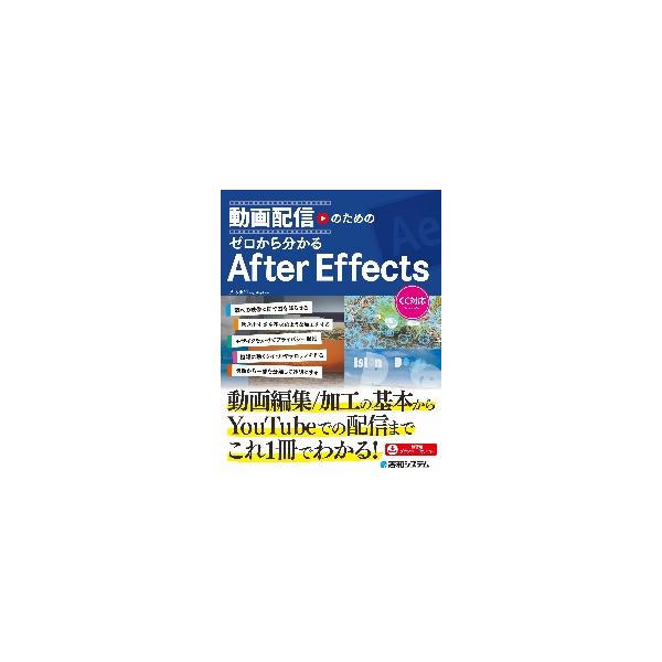動画配信のためのゼロから分かるＡｆｔｅｒ　Ｅｆｆｅｃｔｓ / 八木重和　著