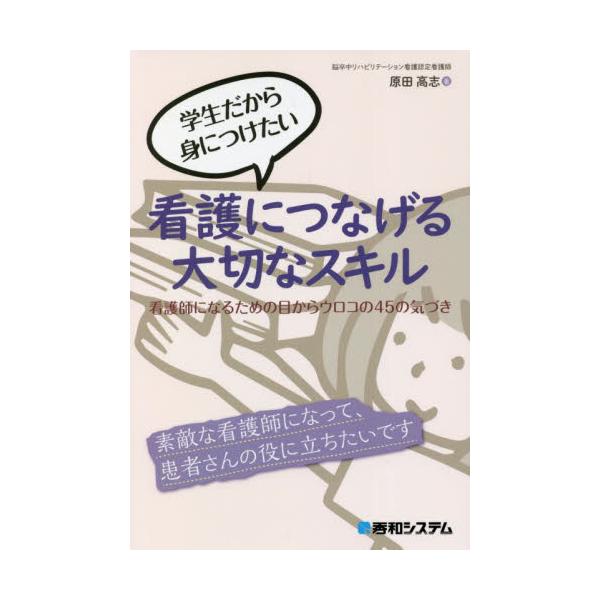看護学生の基本となる必須スキルを身に付けるための解説書です。授業では習わない、看護を学ぶ上でのコツとなる考え方や捉え方を紹介しています。わからない単語を調べながら読み切ることで、看護の基本が身に付きます。看護学生のための基本となる必須スキル...