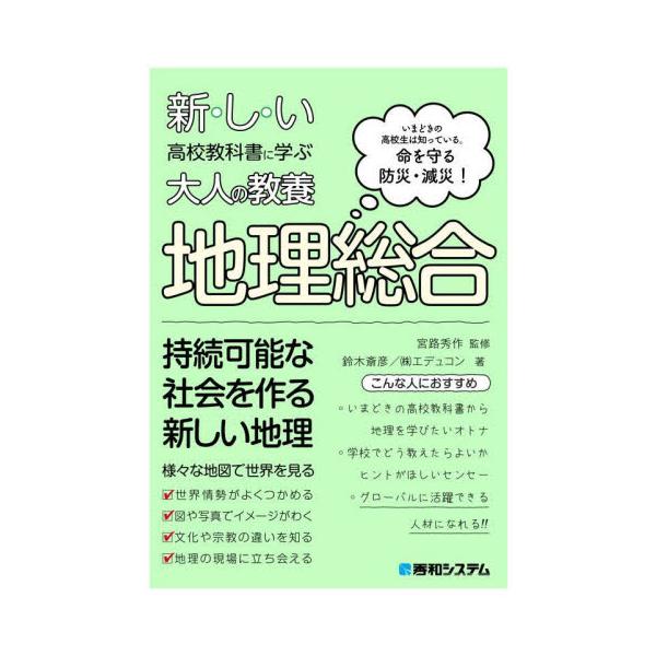大人のための学びなおし教科書シリーズ。高校地理を学びなおします。2022年度から始まった新科目「地理総合」の内容を元に持続可能な社会を作る新しい地理が学べます！<br>宮路　秀作　監修秀和システム2022年08月チリ　ソウゴウミ...
