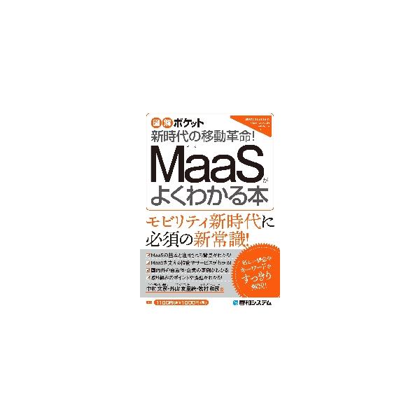 ＭａａＳがよくわかる本　新時代の移動革命！ / 中村　文彦　他著