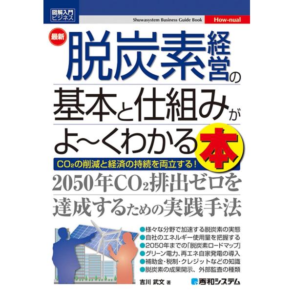 最新脱炭素経営の基本と仕組みがよ〜くわかる本　ＣＯ２の削減と経済の持続を両立する！ / 吉川　武文　著
