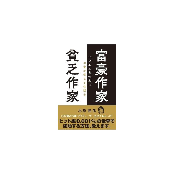 富豪作家貧乏作家　ビジネス書作家にお金が集まる仕組み / 水野　俊哉　著