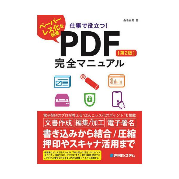 仕事でPDFを使う人に向け、代表的なソフトの使い方からスマホやスキャナーでの活用方法まで一通り解説した入門書です。「仕事の効率アップ」「ペーパーレス化」「はんこレス化」に役立つPDFの使い方を、多数紹介します。本書は、仕事でPDFを使いたい...