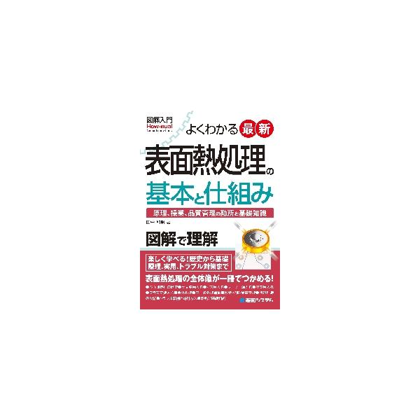 表面熱処理の最新技術から実務まで踏み込んだ実用教科書。表面熱処理の最新技術から実務まで踏み込んだ実用教科書。<br>田中　和明　著秀和システム2022年08月ヨク　ワカル　サイシン　ヒヨウメン　ネツシヨリ　ノ　キホン　ト　シクミ...