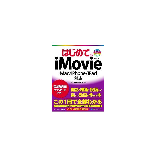 はじめてiMovieで動画を編集する人のための入門書です。はじめてiMovieで動画を編集する人のための入門書です。<br>斎賀和彦　著秀和システム2022年11月ハジメテ　ノ　アイム−ビ−　マツク　アイフオ−ン　アイパツド　タ...