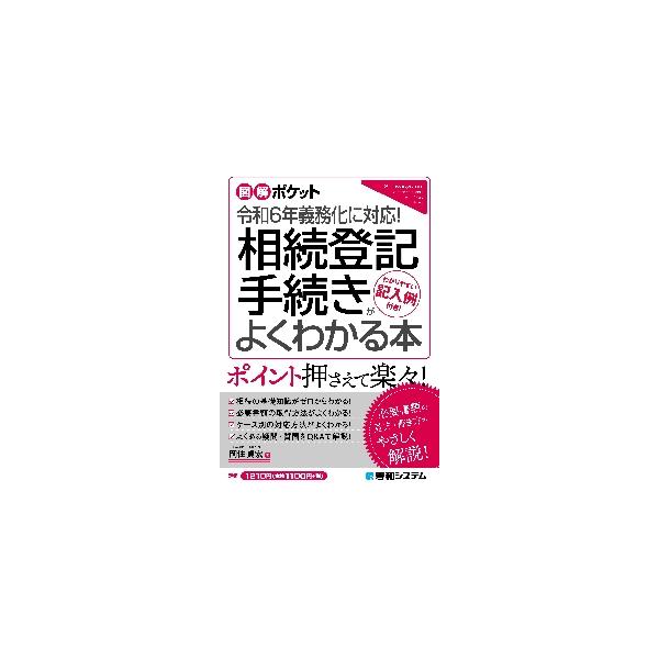 相続登記手続きがよくわかる本 / 岡住貞宏　著