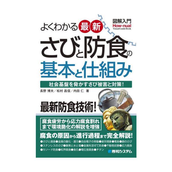 錆についての入門解説書です。錆と腐食の仕組み、防食の基本がわかります。「さび」についての入門解説書です。さびの原因とさびが進行する仕組み、そして、さびを防ぐ防食の仕組みと基本がわかります。<br>長野博夫秀和システム2023年0...