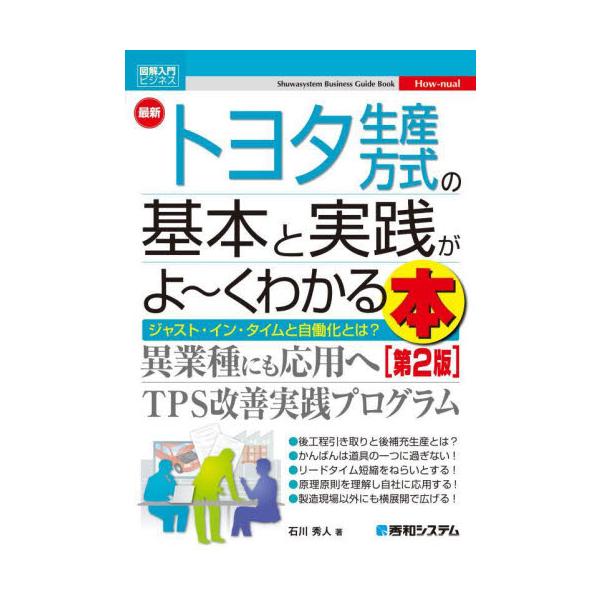 最新トヨタ生産方式の基本と実践がよ〜くわかる本　ジャスト・イン・タイムと自働化とは？ / 石川秀人　著