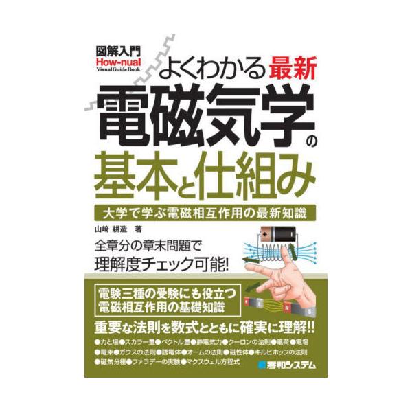 よくわかる最新電磁気学の基本と仕組み　大学で学ぶ電磁相互作用の最新知識 / 山崎耕造　著