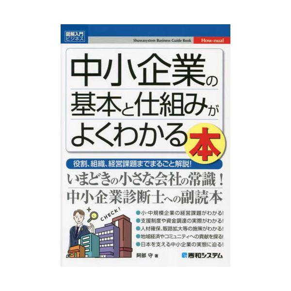 中小企業の基本と仕組みがよくわかる本 役割、組織、経営課題までまるごと解説！ / 阿部守