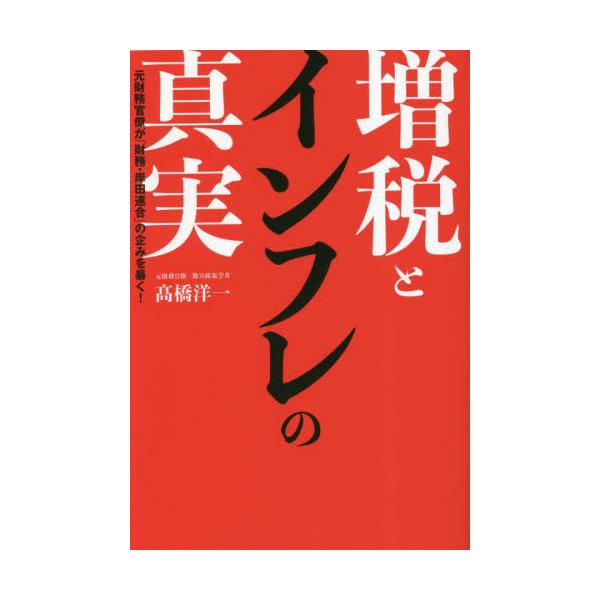 増税とインフレの真実 元財務官僚が「財務・岸田連合」の企みを暴く！ / 高橋洋一