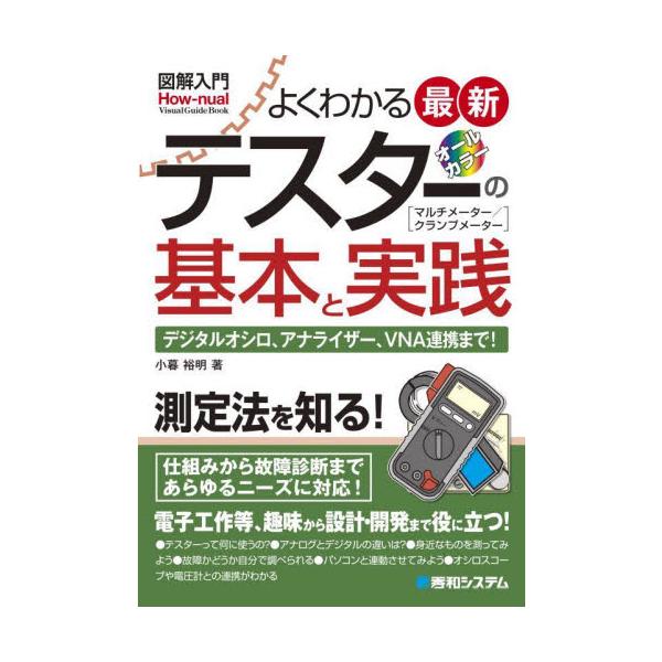 よくわかる最新テスターの基本と実践　オールカラー　マルチメーター／クランプメーター　デジタルオシロ、アナライザー、ＶＮＡ連携まで！ / 小暮裕明　著