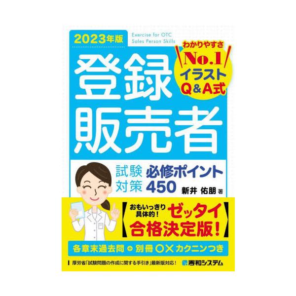 登録販売者試験の合格を目指す人のためのテキスト。イラストＱ＆Ａ式で、わかりやすさNo1！　別冊の一問一答集「○×カクニン」付き。最新の「試験問題作成に関する手引き」に対応。登録販売者は医薬品販売の資格です。一般医薬品（OTC薬）のうち、第二...