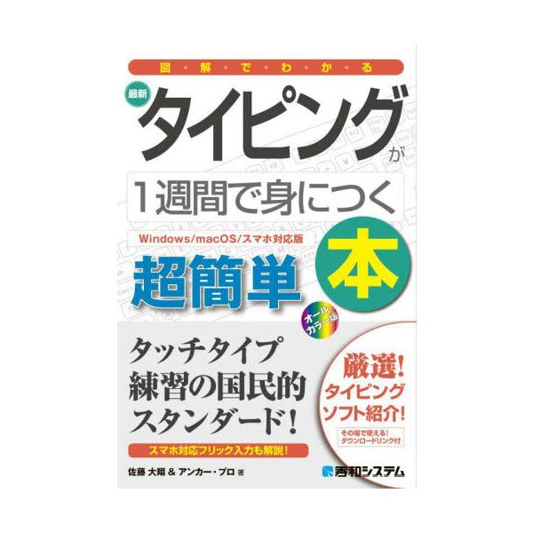 コンピューター初心者の方でも、楽しみながら1週間でタッチタイピングがマスターできる入門書です。<br>佐藤大翔秀和システム2023年04月サイシン　タイピング　ガ　１　シユウカン　デ　ミ　ニ　ツク　ホンサトウ　ヒロト/