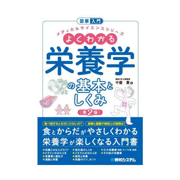 医療系、家政学系の学生はもちろん、栄養に関心のある一般の方も対象にした栄養学の入門書。栄養についての「なぜ?」がわかるよう、一般的な入門書よりも一歩踏み込んで、栄養のメカニズムについてもわかりやすく図解。本書は医療系、家政学系の学生はもちろ...