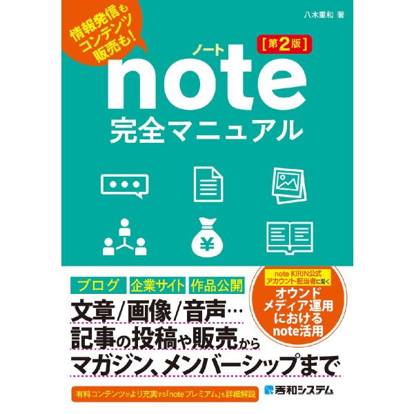コンテンツ投稿/配信サービス「note」の解説書です。サービスの内容や機能について、基本から丁寧に解説。マガジンやサブスクリプション、有料記事の販売、深く活用したい人向けのnoteプレミアムまで網羅しています。本書は、コンテンツ投稿/配信サ...