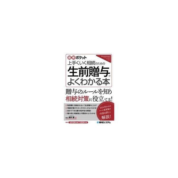 生前贈与のメリットとデメリット、手続きの方法をわかりやすく解説します。2024年1月から相続税や贈与税のルールが大きく変わります。それを踏まえて、相続対策のカギにもなる生前贈与のキホンについて伝えています。<br>植村豪秀和シス...