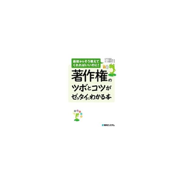 著作権のツボとコツがゼッタイにわかる本 / 三坂和也