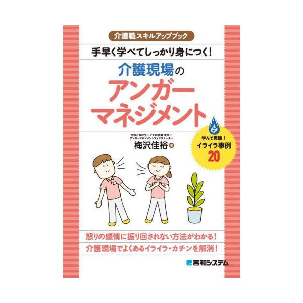手早く学べてしっかり身につく！介護現場のアンガーマネジメント　学んで実践！イライラ事例２０ / 梅沢佳裕