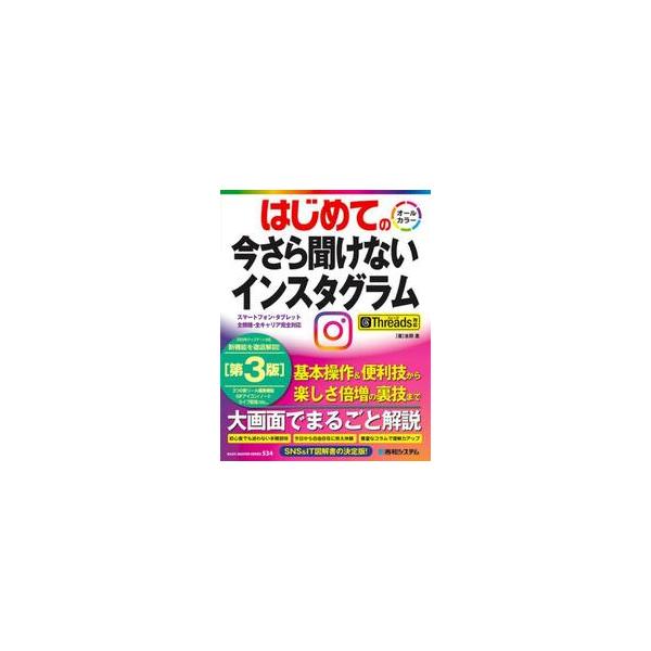はじめての今さら聞けないインスタグラム / 吉岡豊