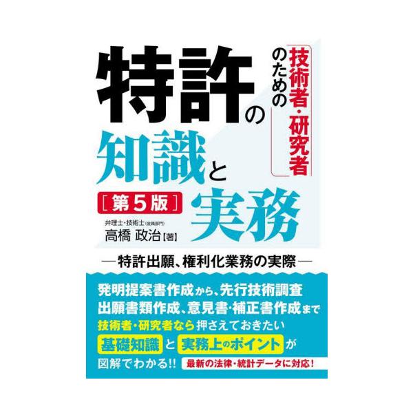 発明提案書作成から、先行技術調査、出願書類、意見書・補正書作成まで、技術者・研究者なら押さえておきたい基礎知識と実務上のポイントが図解でわかる!!発明提案書作成から、先行技術調査、出願書類、意見書・補正書作成まで、技術者・研究者なら押さえて...