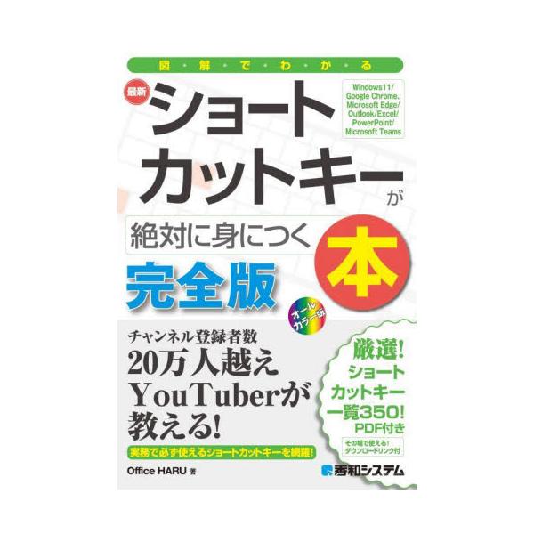本書は「ショートカットキー」のノウハウ解説本です。「ショートカットキーを覚えやすくするコツ」「意外と知らない便利なショートカットキーの紹介と解説」「ショートカットキーを使いこなすためのコツ」などを解説します。<br>Ｏｆｆｉｃｅ...