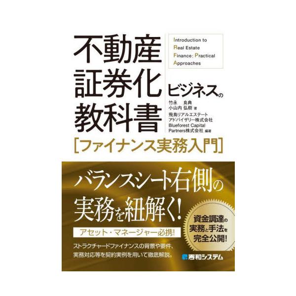 不動産証券化ビジネスにおけるファイナンスの実務を取り扱った入門書です。不動産証券化ビジネスにおけるファイナンスの実務を取り扱った入門書です。不動産ノンリコースローン調達の基本的な論点を説明します。そのうえでエクイティ調達スキーム、信託契約に...