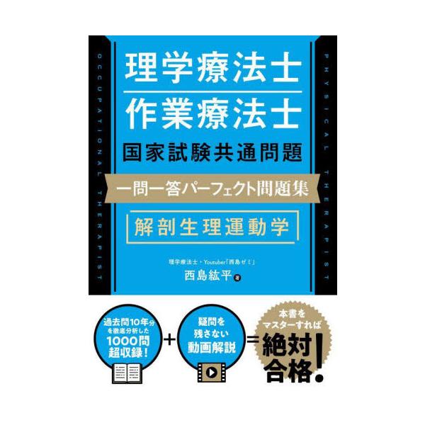 国家資格である理学療法士・作業療法士試験における共通問題の一問一答式過去問集。過去10年の問題（全1000問以上）を徹底研究し、項目別に整理・分類している。疑問が残らない豊富なYouTube動画解説付き！理学療法士・作業療法士国家試験共通問...