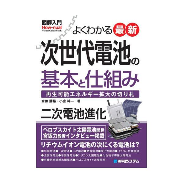 よくわかる最新次世代電池の基本と仕組み　再生可能エネルギー拡大の切り札 / 齋藤勝裕