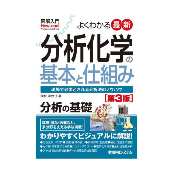 よくわかる最新分析化学の基本と仕組み　現場で必要とされる分析法のノウハウ / 津村ゆかり