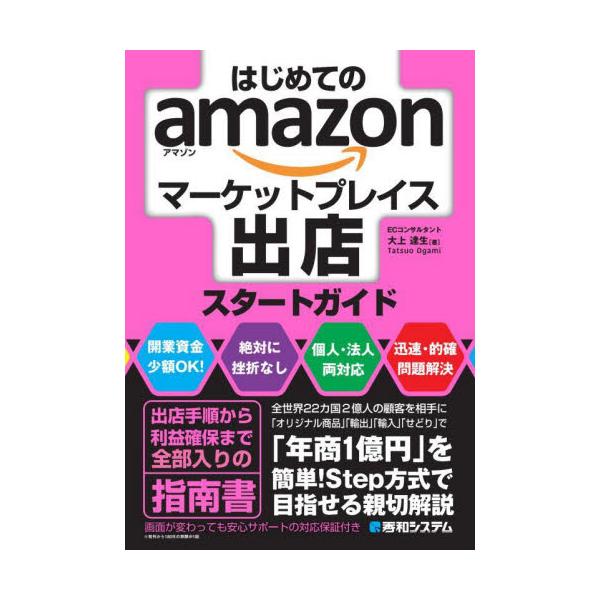 はじめてのａｍａｚｏｎマーケットプレイス出店スタートガイド / 大上達生