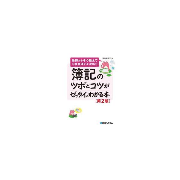 簿記のツボとコツがゼッタイにわかる本 / 菊地美穂子