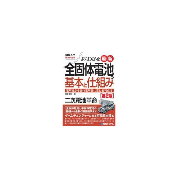 よくわかる最新全固体電池の基本と仕組み　電解液から固体電解質に変わる利点は / 齋藤勝裕
