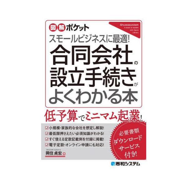 本書は合同会社の設立手続きの解説書です。専門知識のない方でも一人で合同会社の設立に必要な手続きができるよう、基礎知識から書類の作成方法、注意点までをやさしく解説。すぐに使える定款記載例も付録に掲載しています。本書は合同会社の設立登記手続きの...