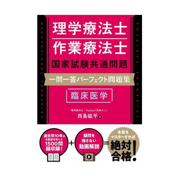 国家資格である理学療法士・作業療法士試験における共通問題の一問一答式過去問集。過去10年の問題（全1000問以上）を徹底研究し、項目別に整理・分類している。疑問が残らない豊富なYouTube動画解説付き！理学療法士・作業療法士国家試験共通問...