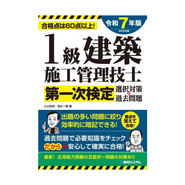 １級建築施工管理技士第一次検定選択対策＆過去問題　合格点は６０点以上！　２０２５年版 / 小山和則