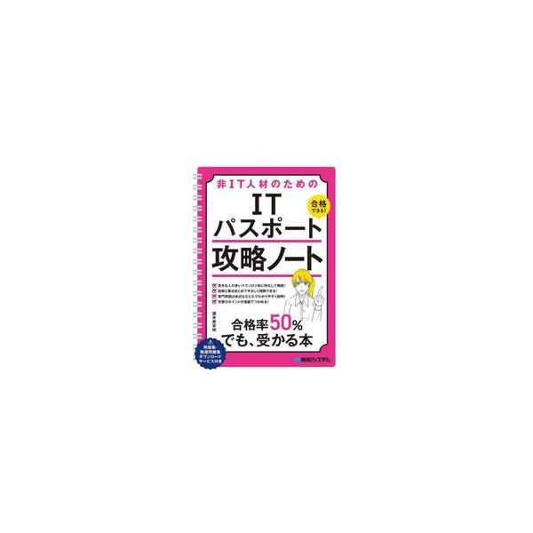 本書は非IT企業で働く人向けのITパスポート試験のテキストです。計算問題やアルゴリズムとプログラミングなど、ITに苦手意識のある方がつまずきやすいポイントを中心に、イラストや図を用いてわかりやすく解説します。本書は非IT企業で働く人向けのI...