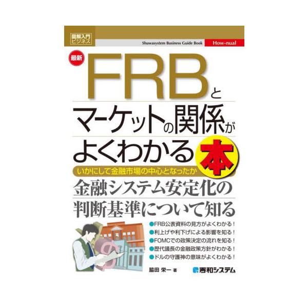 FRBの成り立ちから役割についてわかりやすく解説した入門書になります。金融政策をより深く知ることができるようになります。<br>脇田栄一秀和システム2025年04月サイシン　エフア−ルビ−　ト　マ−ケツト　ノ　カンケイ　ガ　ヨク...