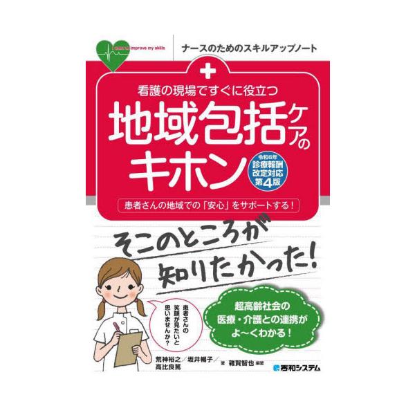 本書は、新人看護師を対象に「地域包括ケアのキホン」を医療や介護の現場での実践を踏まえながら学ぶ入門書です。保険の仕組み、地域ケア病棟（病床）、入院事例、在宅介護や介護サービスまで解説します。<br>荒神裕之秀和システム2024年...