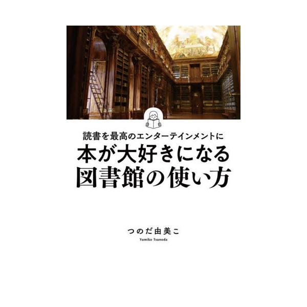 本書は、映画好きが高じて司書になった著者が、図書館を舞台にした映画を切り口に、プレイスポットとしての図書館の知られざる魅力をご紹介します。本好きはもちろん映画好きの方も、図書館に行くことが楽しくなる1冊です。<br>つのだ由美こ...