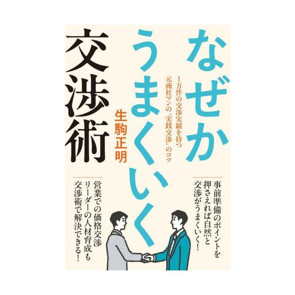 なぜかうまくいく交渉術　１万件の交渉実績を持つ元商社マンの“実践交渉”のコツ / 生駒正明