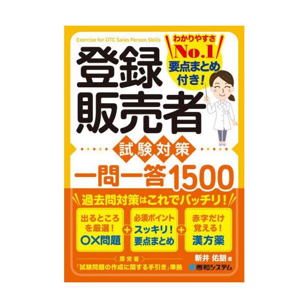 登録販売者試験の一問一答式過去問集。過去問について、5択の各枝をバラし、重複や裏返しを省いて、項目別に整理・分類。登録販売者試験の一問一答式過去問集。過去問について、5択の各枝をバラし、重複や裏返しを省いて、項目別に整理・分類。<br...