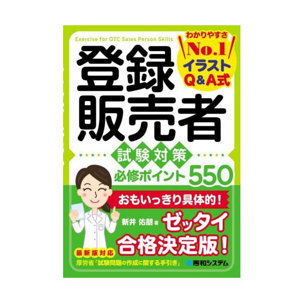 登録販売者試験合格を目指す人のための参考書&amp;過去問題集です。最新の「試験問題作成に関する手引き」に対応。登録販売者は医薬品販売の資格です。一般医薬品（OTC薬）のうち、第二類・第三類医薬品は薬剤師がいなくても登録販売者が売ることがで...