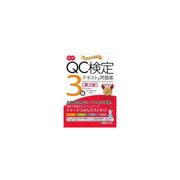 最新ＱＣ検定３級テキスト＆問題集　すっきりわかる！ / 今里健一郎