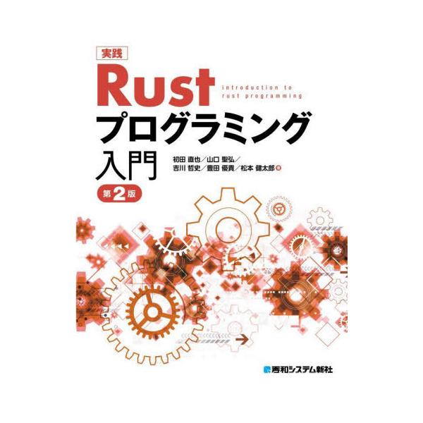 実践Ｒｕｓｔプログラミング入門 / 初田直也
