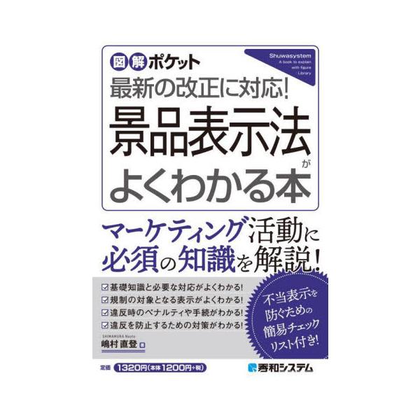 本書は一般向けの景品表示法の解説書です。景品表示法の基礎知識や最新の改正の要点、企業に求められる対応をわかりやすく解説。実際の違反事例も取り上げることで、注意すべきポイントがすっきり理解できます。本書は一般向けの景品表示法の解説書です。景品...