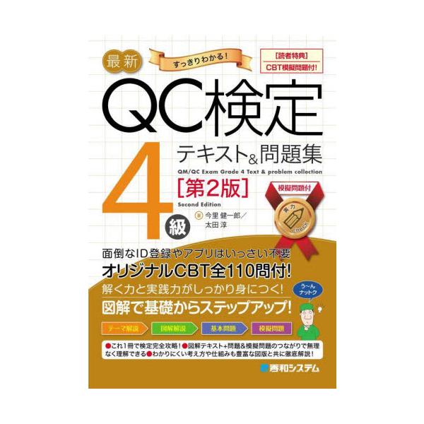QC検定4級のテキスト＆問題集となります。これ1冊で品質管理の基礎を身に付け試験に合格できるようまとめました。QC検定に挑戦する学生や新社会人のみなさんにおすすめです。<br>今里健一郎秀和システム2025年06月サイシンキユ−...