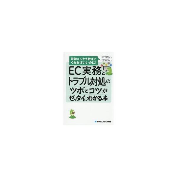 ＥＣ実務とトラブル対処のツボとコツがゼッタイにわかる本 / 三坂和也